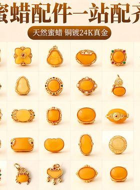 铜镀24K真金天然蜜蜡配件镂空吊坠diy串珠手链项链文玩手串配饰