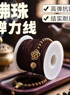 佛珠弹力绳耐磨手串绳弹力线包芯线文玩线绳串珠线diy手链配件