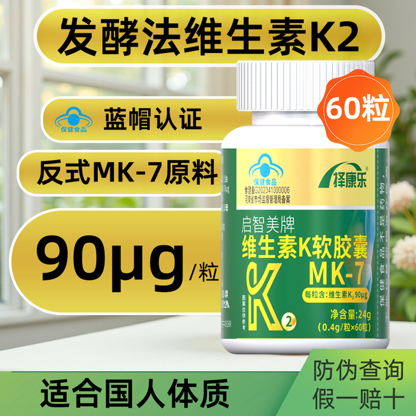 单瓶60粒！发酵法K2反式MK-7图片