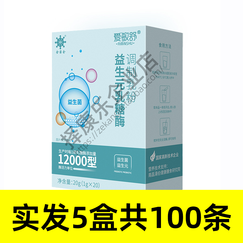 5盒】爱敏舒益生菌乳糖酶12000型调制乳粉含乳酸菌粉益生菌