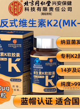 100μg 北京同仁堂维生素K2全反式MK7成人中老人青少年补充搭D3镁