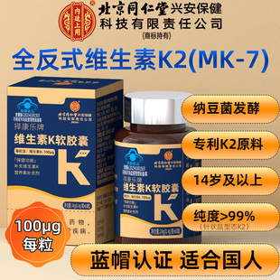 100μg MK7成人中老人青少年补充搭D3镁 北京同仁堂维生素K2全反式