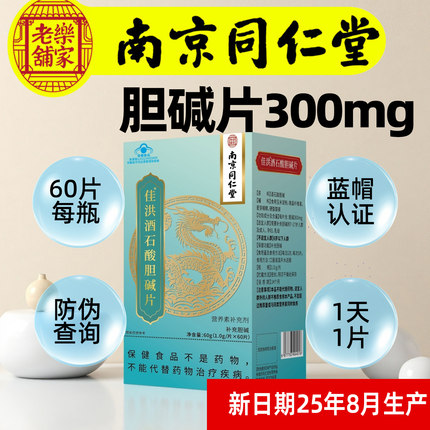 南京同仁堂胆碱片补充酒石酸胆碱补充剂7-17岁人群成人孕妇乳母