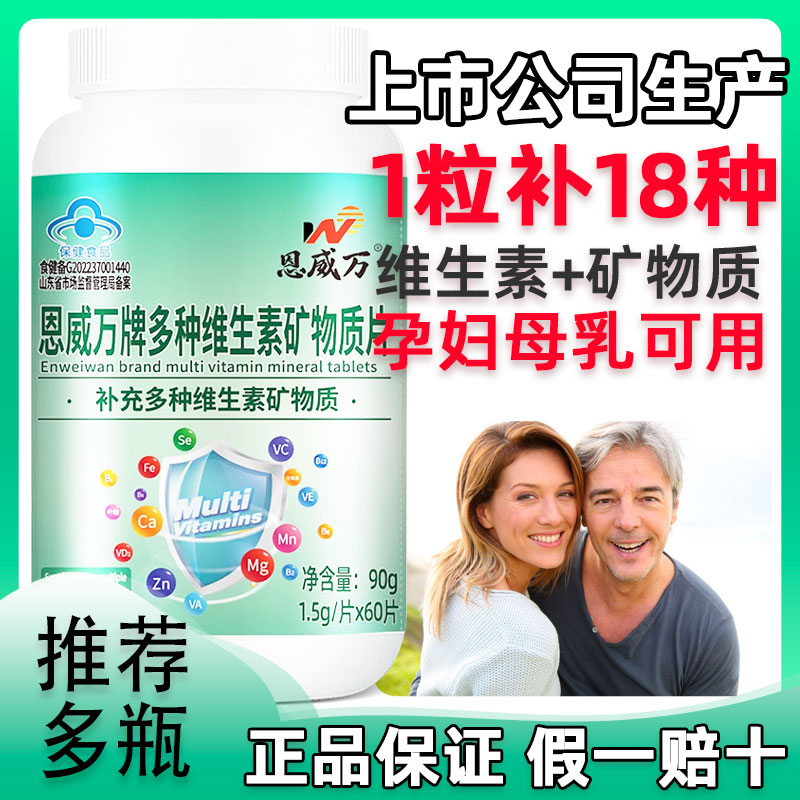 恩威万复合多种维生素A矿物质锌多维B族补钙铁锌硒孕妇乳母60粒