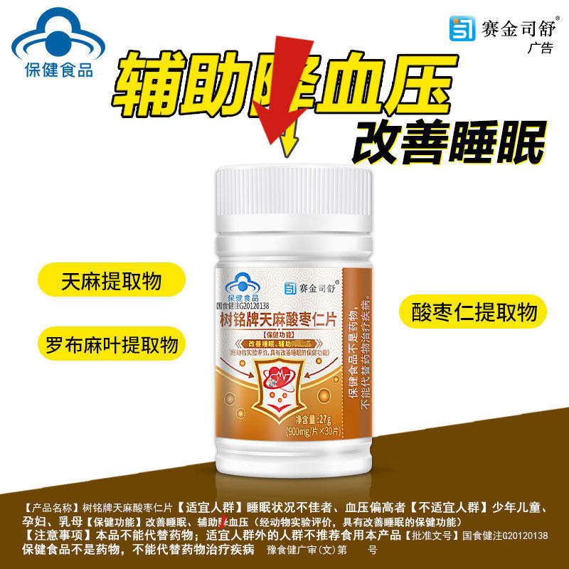 天麻酸枣仁片改善睡眠血压偏高双功效保健食品30粒