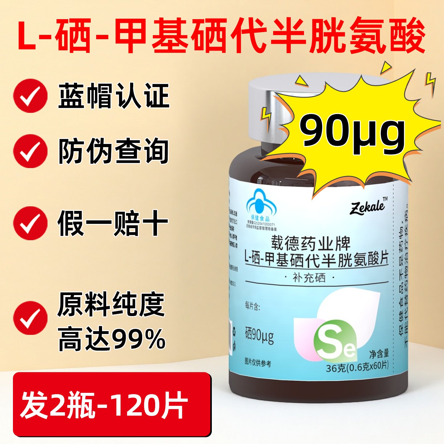 2瓶】l硒甲基硒代半胱氨酸有机硒片补硒正品非酵母硒片蓝帽60片