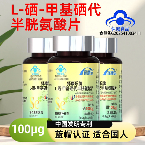推荐3瓶】l硒甲基硒代半胱氨酸有机硒片正品蓝帽第三代补硒剂60片