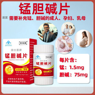 御太医牌锰胆碱片蓝帽保健食品孕妇乳母备孕补充锰胆碱60粒