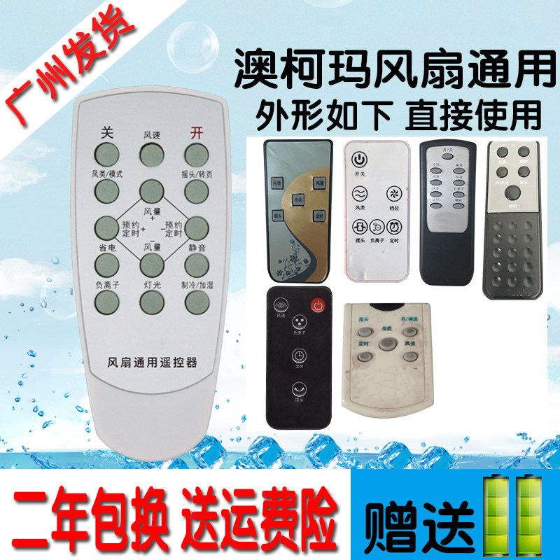 科朗适用澳柯玛电风扇遥控器通用落地扇台扇壁扇空调扇摇控板
