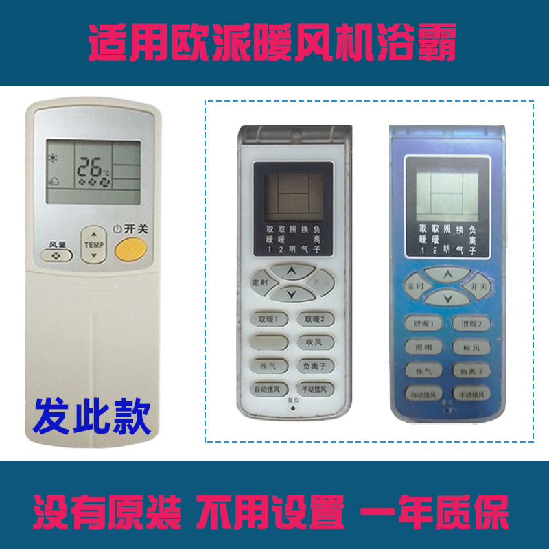 适用欧派浴霸风暖排气扇暖风机遥控器欧派暖风机卫生间取暖器遥控