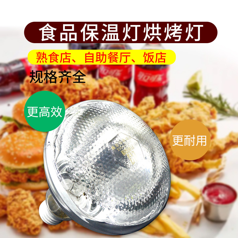 食品保温灯加热灯自助餐商用烤灯食物熟食餐饮暖食灯泡红外线灯泡