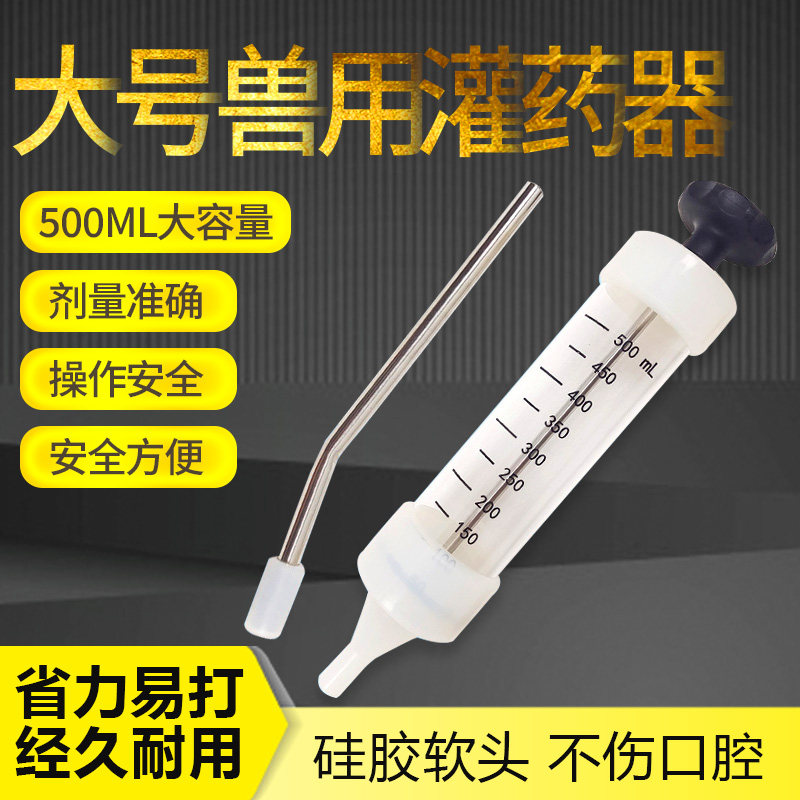 兽用灌药器500ml大容量给猪牛羊喂药神器宠物针筒投药给药注射器