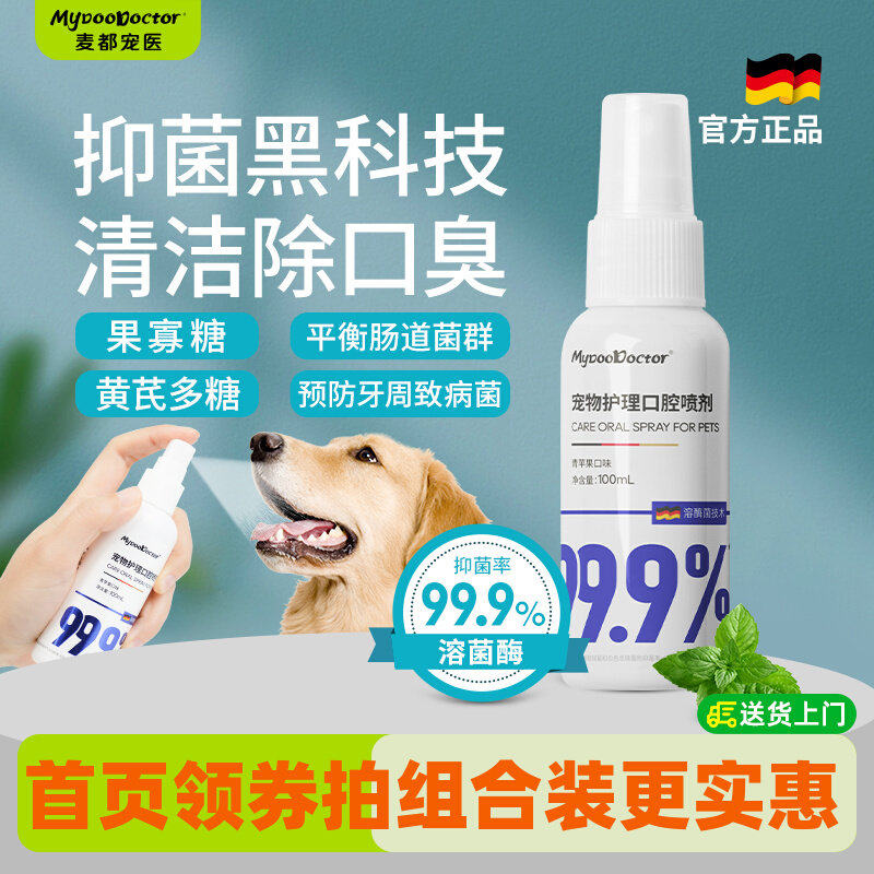 麦都宠物护理口腔喷剂猫狗嘴巴清洁除口臭漱口水可食用喷雾瓶装