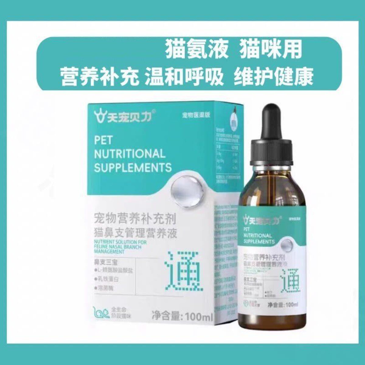 天宠贝力猫咪用鼻支管理营养液