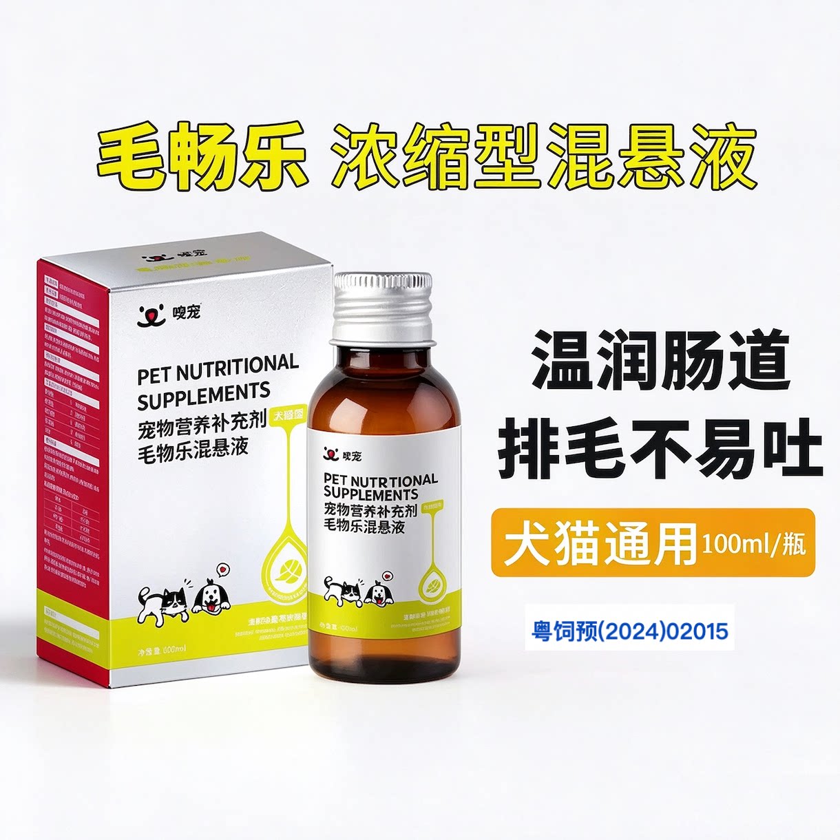 嗅宠毛畅乐混悬液100ml