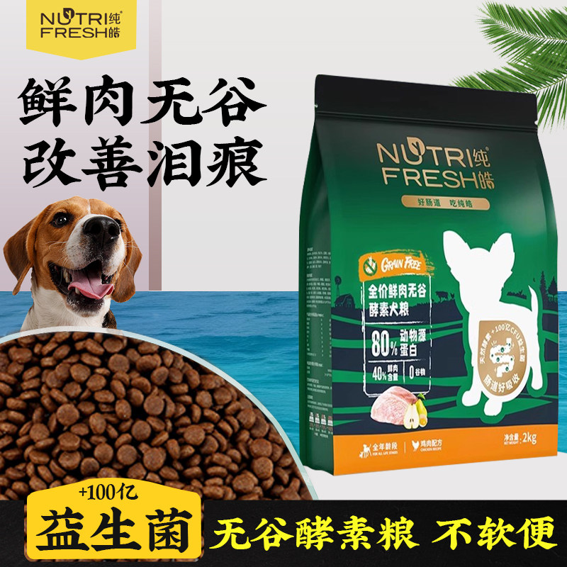 纯皓狗粮鲜肉无谷酵素成幼犬鸭肉梨中小型犬博美泰迪全价专用犬粮