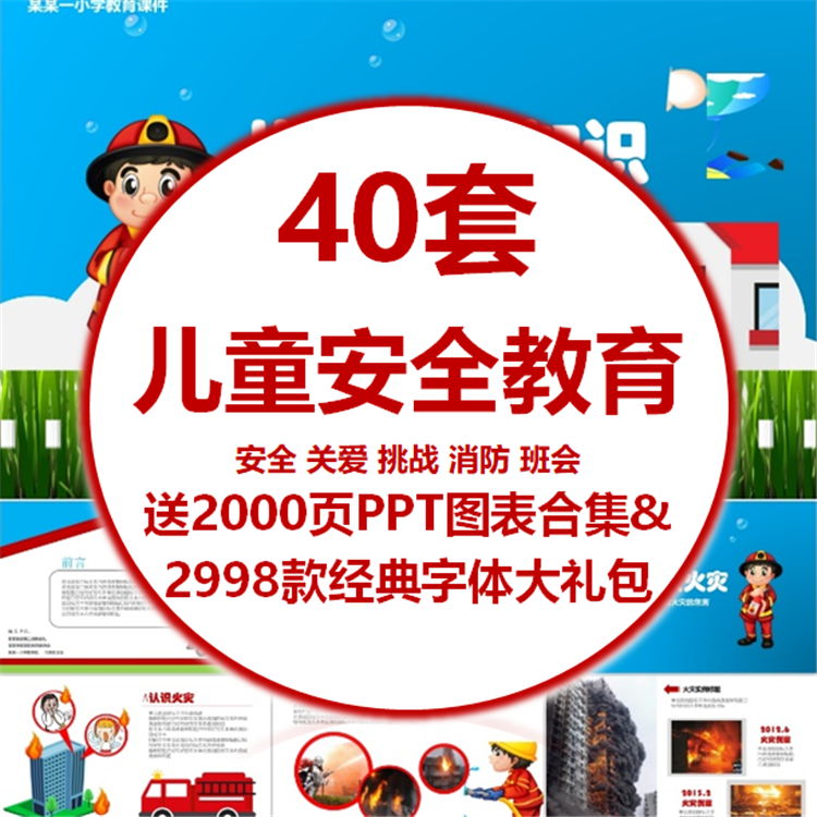 PPT模板消防安全防拐卖食品交通用电溺水幼儿园小学生童常知识PPT