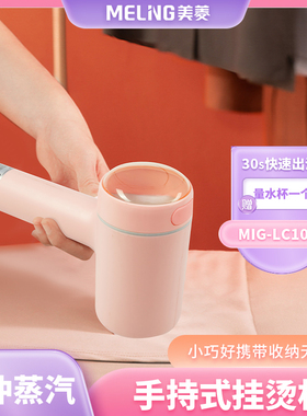美菱手持挂烫机MIG-LC1001小巧好携带收纳无压力高温除菌除螨平烫