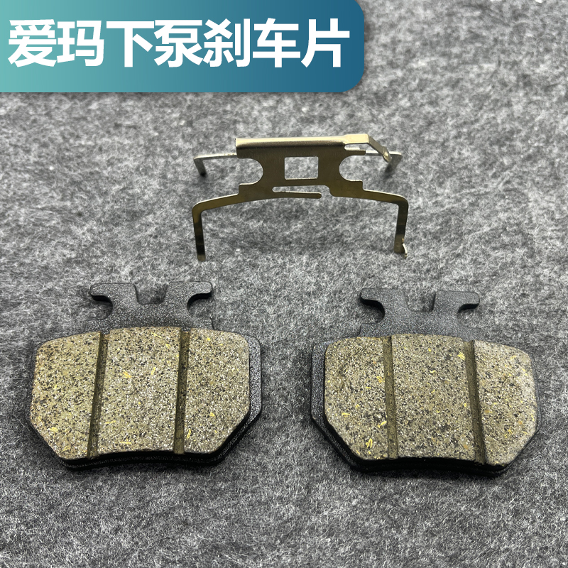电动车电爱玛碟刹下泵碟刹片