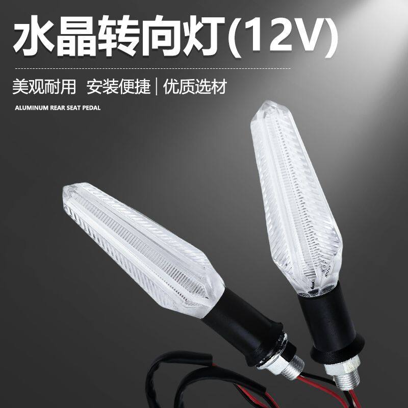 12V转向灯LED改装透明水晶款转弯灯12v电动车警示灯光剑款