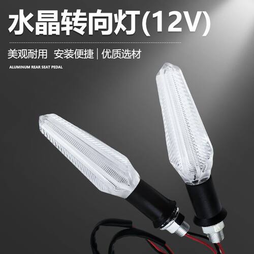 12V转向灯LED改装透明水晶款转弯灯12v电动车警示灯光剑款