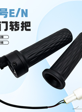 九号摩托车转把车N/E/F/M/机械师全系通用升级E200PMK2转把