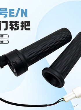 九号摩托车转把车N/E/F/M/机械师全系通用升级E200PMK2转把