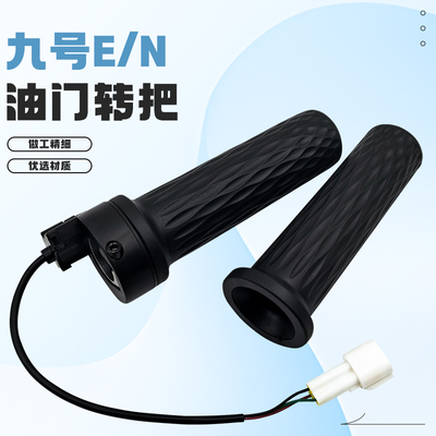 九号摩托车转把车N/E/F/M/机械师全系通用升级E200PMK2转把