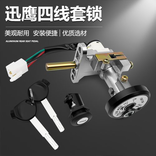 踏板摩托车电动车仿迅鹰一体套锁
