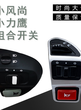 电动车小力鹰风尚组合开关
