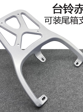 台铃电动车赤兔后货架
