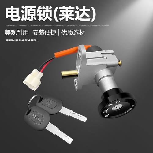 适用于雅迪电动车莱达电源锁三合一电门锁带开座垫功能钥匙配件
