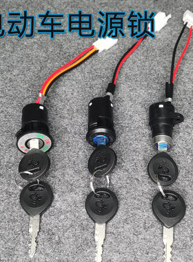 电动车三轮车配件电门锁电源锁大头锁中头锁小头锁AB钥匙开关通用