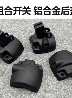 电动车组合开关铝合金后盖小龟王 009 A7后盖鼓刹碟刹开关后盖