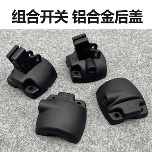 电动车组合开关铝合金后盖小龟王 009 A7后盖鼓刹碟刹开关后盖