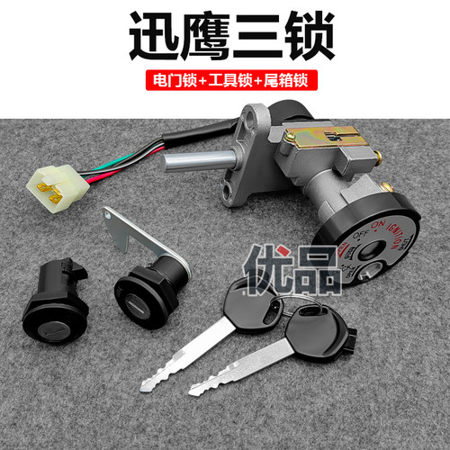 踏板摩托车电动车仿迅鹰一体套锁