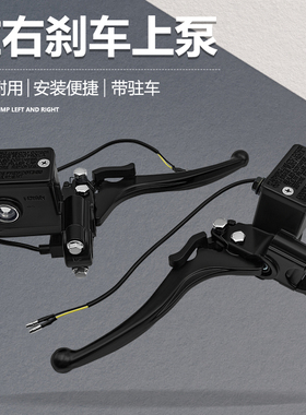 摩托电动三轮车左右油刹上泵碟刹泵丰地碟刹刹车把带固定驻车功能