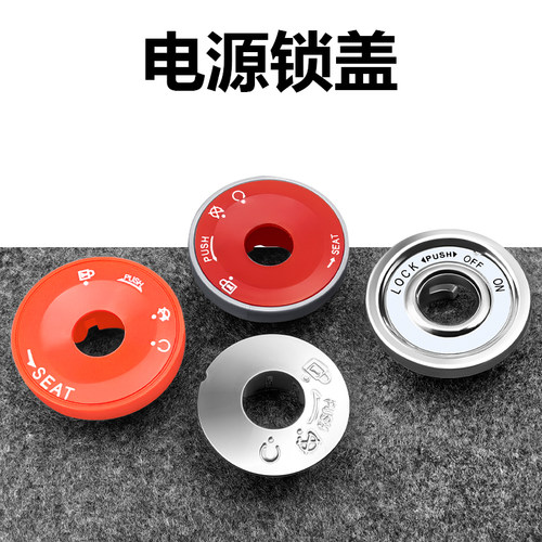 电动车摩托车电门锁盖子