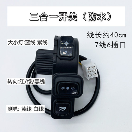 电动车大灯喇叭转向开关电动自行车三轮车三合一三点喇叭开关总成