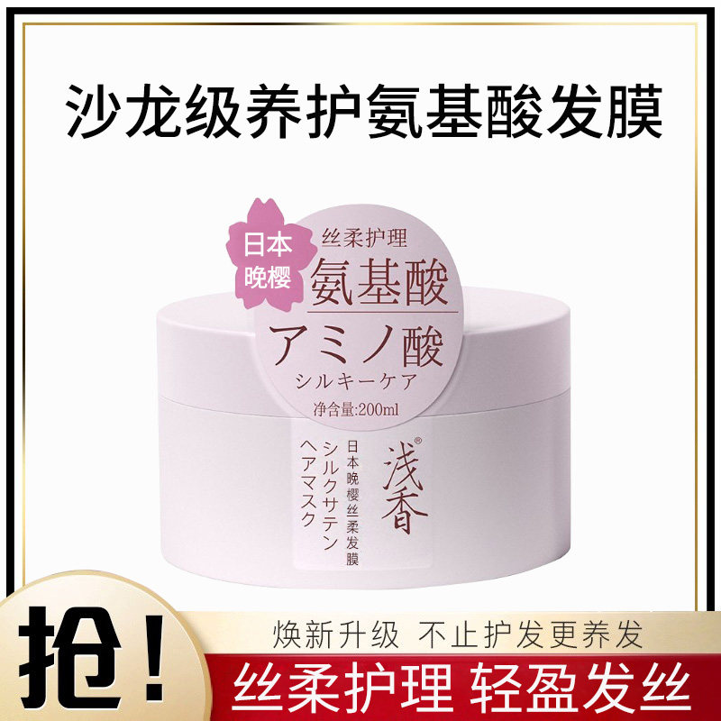 浅香晚樱丝柔氨基酸发膜