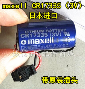 万盛MAXELL 万胜CR17335 数控电池 原装 1750mAh 带插头发那款