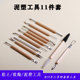 11件镭丝刀粘土diy雕刻油泥雕塑工具刀套装 软陶泥塑木质工具套装