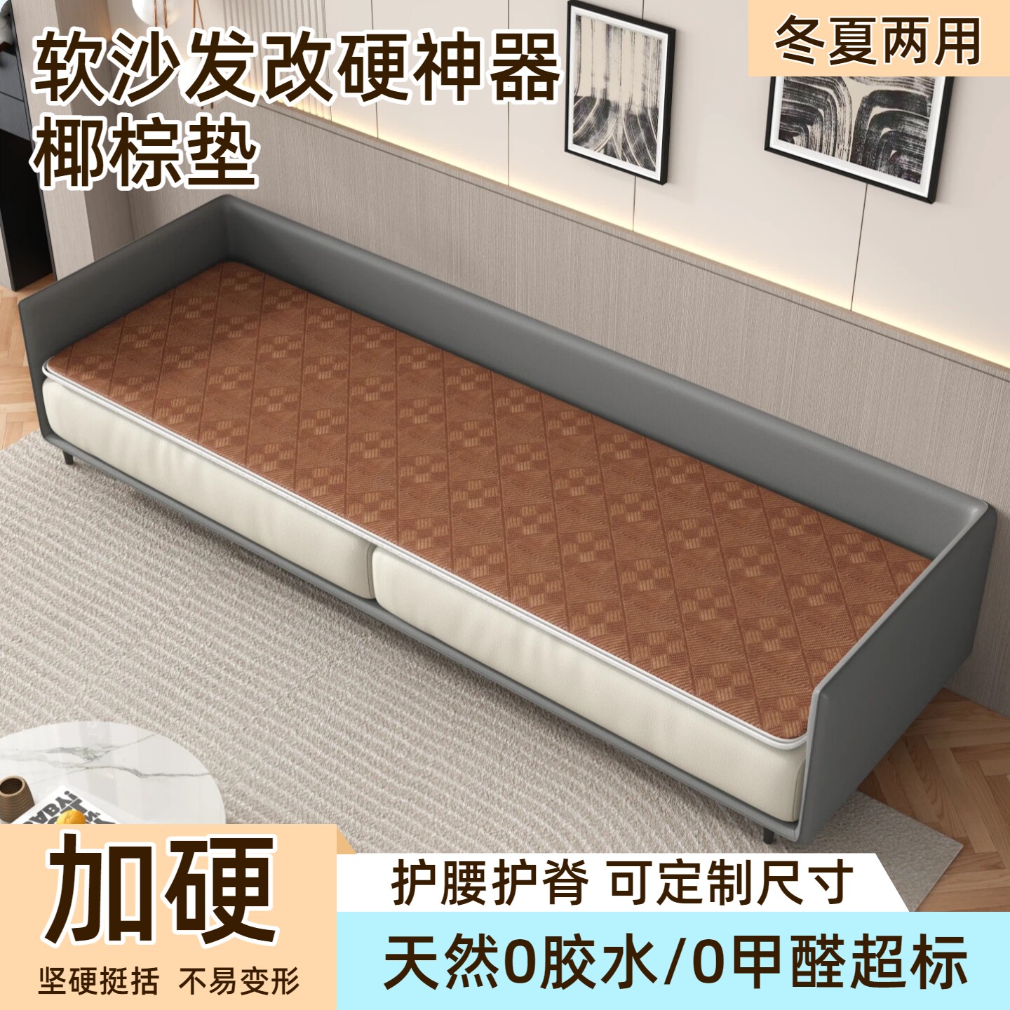 凉席垫子护脊椎沙发太软加硬护腰板椰棕垫沙发防塌陷修复改硬神器