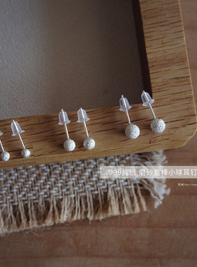 梵树For handmade-《小雪球》S999纯银磨砂直针小球耳钉 养耳朵