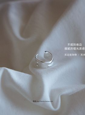 梵树For handmade-《看云慢慢漂浮》925银 哑光质感肌理感耳骨夹