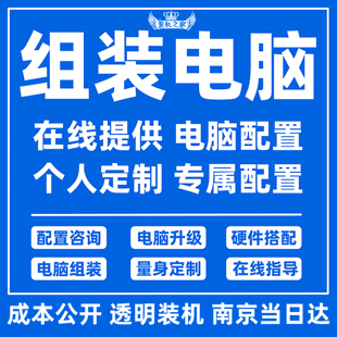 南京组装电脑配置推荐定制办公家用电竞游戏设计上门在线咨询装机