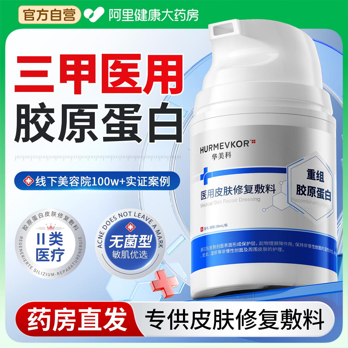 【医用级】胶原蛋白急救修复面霜