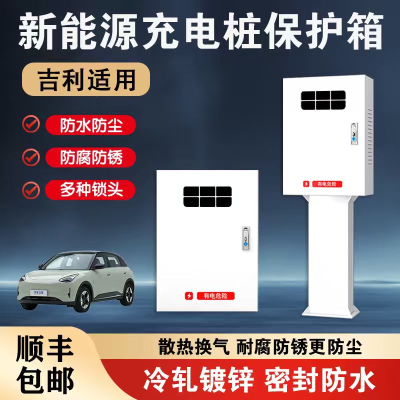 吉利充电桩保护箱吉利星愿银河a7/e5/m9星舰7星耀8立柱保护箱一体