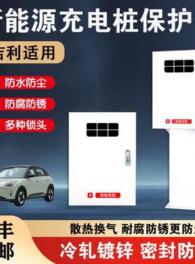 吉利充电桩保护箱吉利星愿银河a7/e5/m9星舰7星耀8立柱保护箱一体
