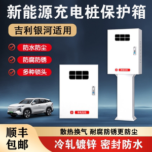 吉利充电桩保护箱全系列通用